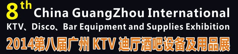 2014第八屆廣州國(guó)際KTV、迪廳、酒吧設(shè)備及用品展