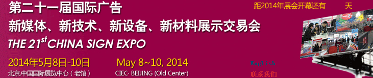2014第二十一屆中國北京國際廣告新媒體、新技術(shù)、新設(shè)備、新材料展示交易會(huì)