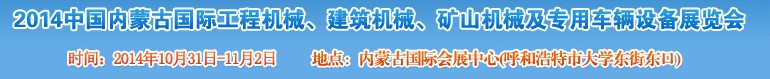 2014第三屆中國(guó)內(nèi)蒙古國(guó)際工程機(jī)械、建筑機(jī)械、礦山機(jī)械及專用車輛設(shè)備展覽會(huì)