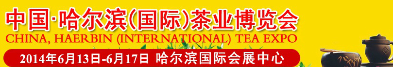 2014第三屆中國（哈爾濱）國際茶業(yè)博覽會(huì)暨紫砂陶瓷工藝品展