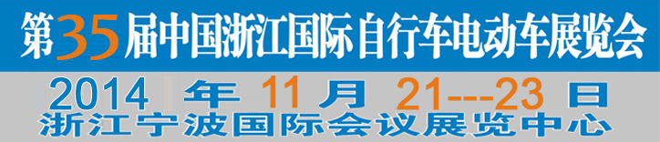 2014第35屆中國浙江國際自行車、電動車展覽會