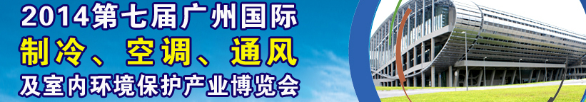 2014第七屆廣州國際制冷、空調(diào)、通風及室內(nèi)環(huán)境保護產(chǎn)業(yè)博覽會