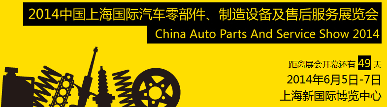 2014中國(guó)上海國(guó)際汽車零部件、制造設(shè)備及售后服務(wù)展覽會(huì)