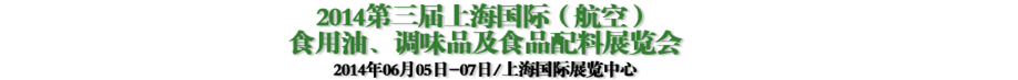 2014第三屆上海國際（航空）食用油、調(diào)味品及食品配料展覽會