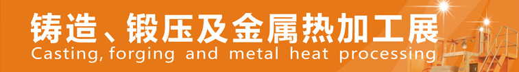 2014中國鄭州鑄造、鍛壓及金屬熱加工展