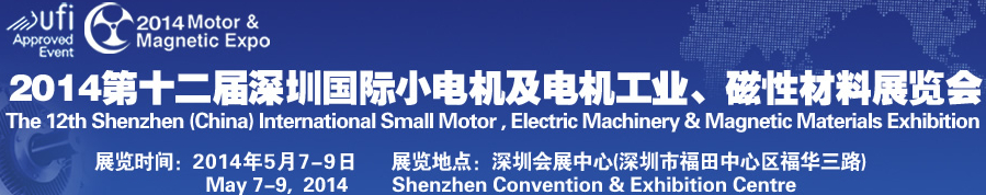 2014第十二屆深圳國(guó)際小電機(jī)及電機(jī)工業(yè)、磁性材料展覽會(huì)