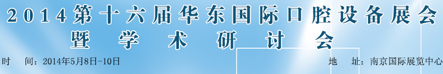 2014第十六屆華東國際口腔設備材料展覽會暨學術(shù)研討會