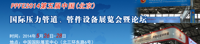 PPFE2014第五屆中國（北京）國際壓力管道、管件設備展覽會暨論壇