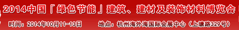 2014中國「綠色節(jié)能」建筑、建材及裝飾材料（杭州）博覽會