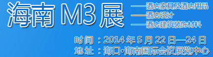 2014海南酒店家具及酒店用品、酒店設(shè)計(jì)、酒店建筑裝飾材料展覽會