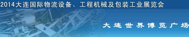 2014第二屆大連國際物流設(shè)備、工程機(jī)械及包裝工業(yè)展覽會