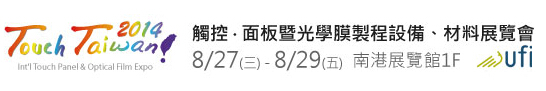 2014 觸控．面板暨光學膜製程、設備、材料展覽會
