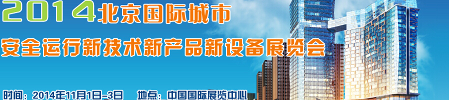 2014北京國際城市安全運(yùn)行新技術(shù)、新產(chǎn)品、新設(shè)備展覽會
