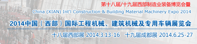 2014中國（西部）國際工程機(jī)械、建筑機(jī)械及專用車輛展覽會