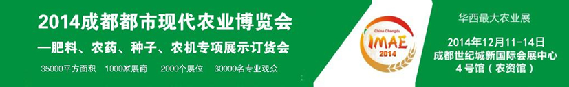 2014成都都市現(xiàn)代農(nóng)業(yè)博覽會---肥料、農(nóng)藥、種子專項展示訂貨會