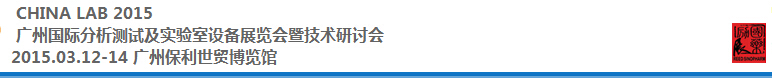 2015中國（廣州）國際分析測(cè)試及實(shí)驗(yàn)室設(shè)備展覽會(huì)暨技術(shù)研討會(huì)