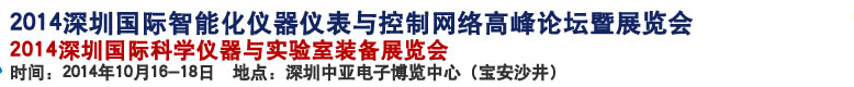 2014深圳國際科學(xué)儀器與實驗室裝備國際展覽<br>暨分析、測試測量、監(jiān)測、無損檢測、質(zhì)量、環(huán)境、食品、藥品及診斷技術(shù)安全交流會