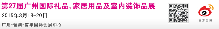 2015第27屆廣州國(guó)際禮品、家居用品及室內(nèi)裝飾品展