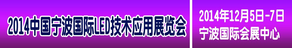 2014中國（寧波）國際LED技術(shù)應用展覽會