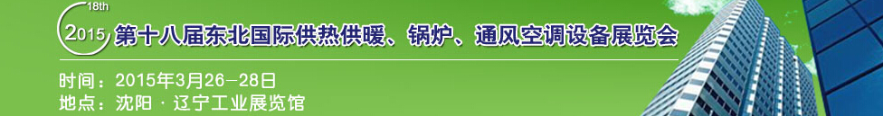 2015第十八屆中國東北國際供熱供暖、空調(diào)、熱泵技術(shù)設(shè)備展覽會