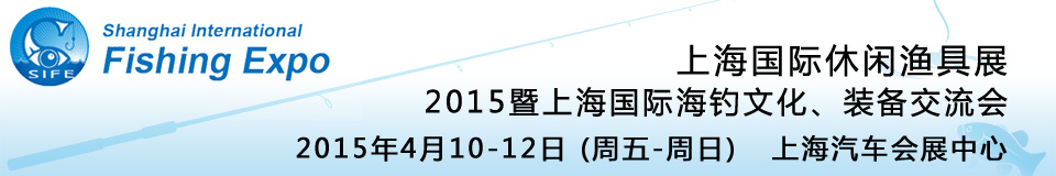 2015上海國(guó)際休閑漁具展暨上海國(guó)際海釣文化、裝備交流會(huì)