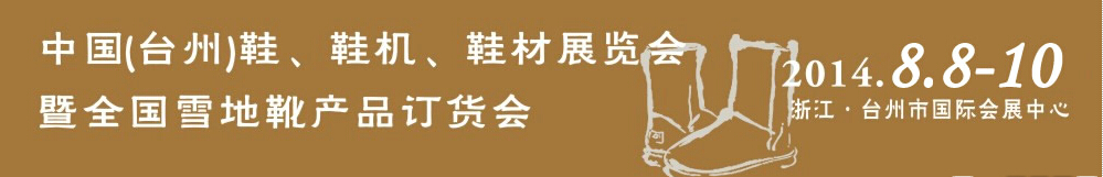 2014中國（臺州）鞋、鞋機、鞋材展覽會