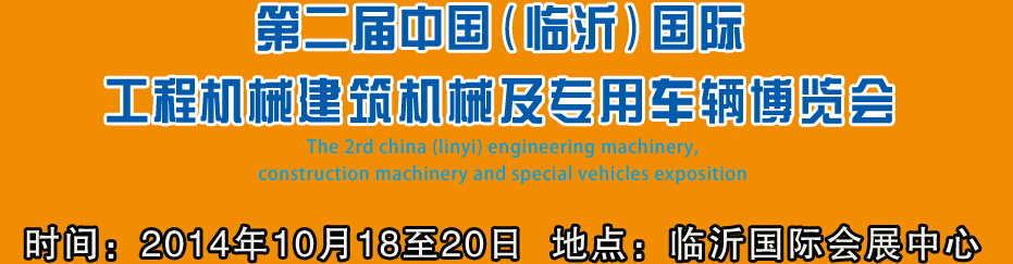 2014第二屆中國（臨沂）國際工程機械、建筑機械 及專用車輛博覽會