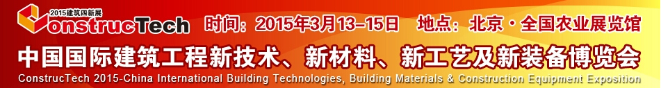 2015中國(guó)（北京）國(guó)際建筑工程新技術(shù)、新工藝、新材料產(chǎn)品及新裝備博覽會(huì)