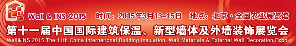 2015第十一屆中國(guó)國(guó)際建筑保溫、新型墻體及外墻裝飾展覽會(huì)
