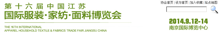 2014第十六屆江蘇國際服裝、家紡、面料博覽會(huì)