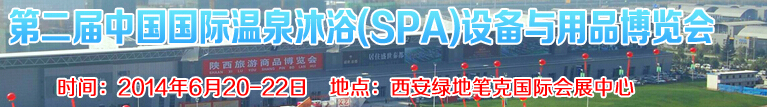 2014第二屆中國國際溫泉沐?。⊿PA）設(shè)備與用品博覽會