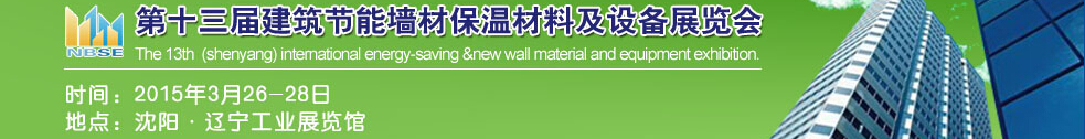 2015第13屆東北建筑節(jié)能、墻體保溫材料及設(shè)備展覽會