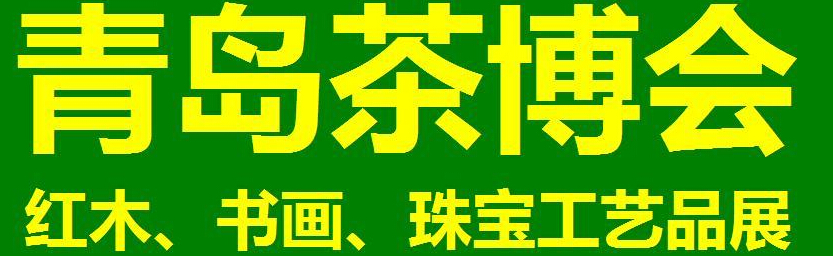 2014第三屆青島（城陽）茶博覽會(huì)暨紅木家具、書畫、珠寶工藝品展