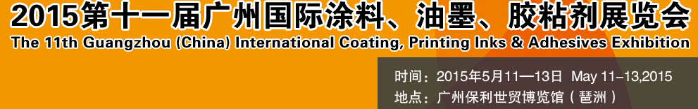 2015第十一屆（廣州）國(guó)際涂料、油墨、膠粘劑展覽會(huì)