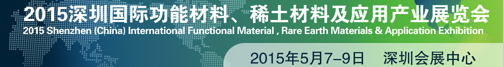 2015深圳國際功能材料、稀土材料及應用產(chǎn)業(yè)展覽會