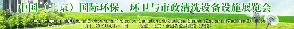 2015中國（北京）國際環(huán)保、環(huán)衛(wèi)與市政清洗設(shè)備設(shè)施展覽會