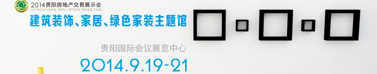 2014中國(guó)(貴陽(yáng))建筑節(jié)能、建設(shè)科技展覽會(huì)