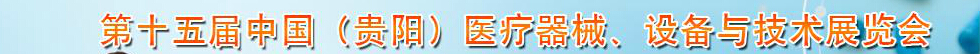 2014第十五屆中國(guó)（貴陽(yáng)）醫(yī)療器械、設(shè)備與技術(shù)展覽會(huì)