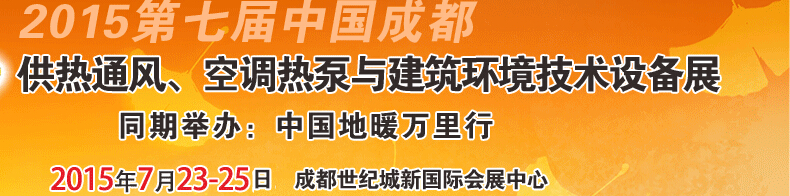2015第七屆中國成都供熱通風、空調(diào)熱泵與建筑環(huán)境技術(shù)設(shè)備展覽會
