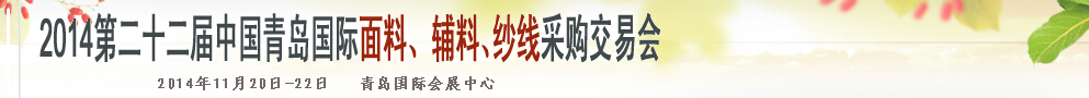 2014第二十二屆中國青島國際面輔料、紗線采購交易會
