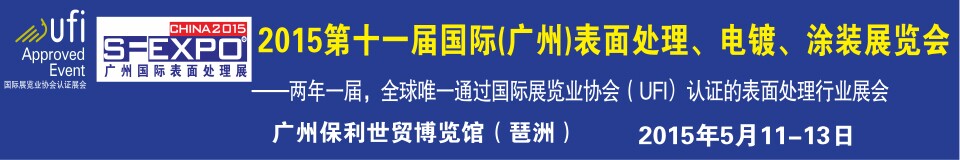 2015第十一屆（廣州）國際表面處理、電鍍、涂裝展覽會