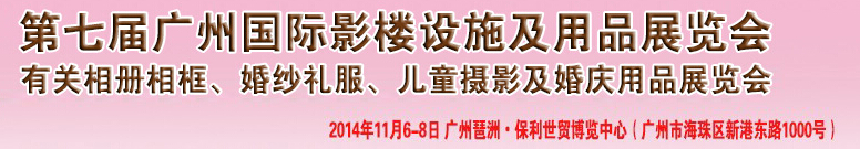 2014第七屆廣州婚紗攝影器件展覽會(huì)暨相冊(cè)相框、主題攝影及兒童攝影、婚慶用品展覽會(huì)