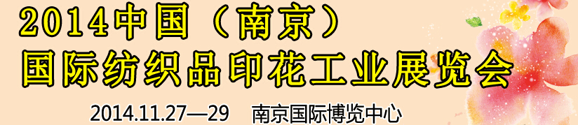 2014中國(guó)（南京）國(guó)際紡織印染、工業(yè)展覽會(huì)暨有機(jī)顏料、染料、紡織化學(xué)品展覽會(huì)
