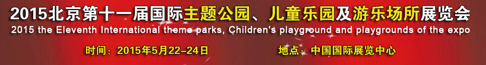 2015第十一屆北京國(guó)際主題公園、兒童樂(lè)園及游樂(lè)場(chǎng)所博覽會(huì)