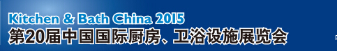 2015第20屆中國(guó)國(guó)際廚房、衛(wèi)浴設(shè)施展覽會(huì)
