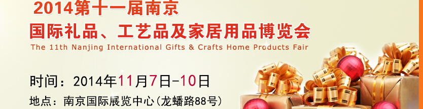 2014第十一屆南京國際禮品、工藝品及家居用品展覽會(huì)