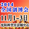 2014第21屆中國(guó)(沈陽(yáng))連鎖加盟創(chuàng)業(yè)展覽會(huì)