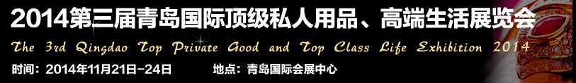 2014第三屆青島國際頂級(jí)私人用品、高端生活展覽會(huì)