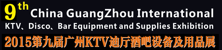 2015第九屆廣州國(guó)際KTV、迪廳、酒吧設(shè)備及用品展