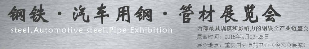 2015鋼鐵、汽車用鋼、管材展覽會